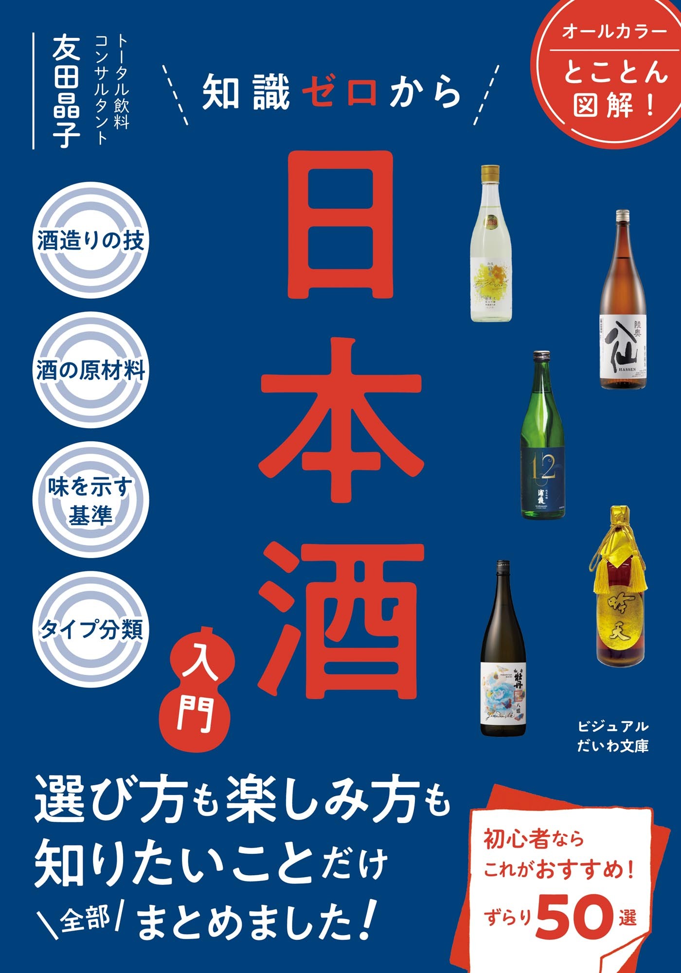 知識ゼロから日本酒入門