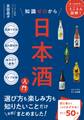 知識ゼロから日本酒入門