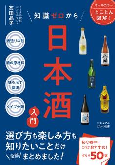 知識ゼロから日本酒入門
