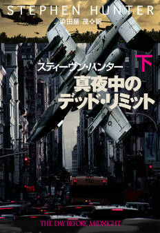 真夜中のデッド・リミット
