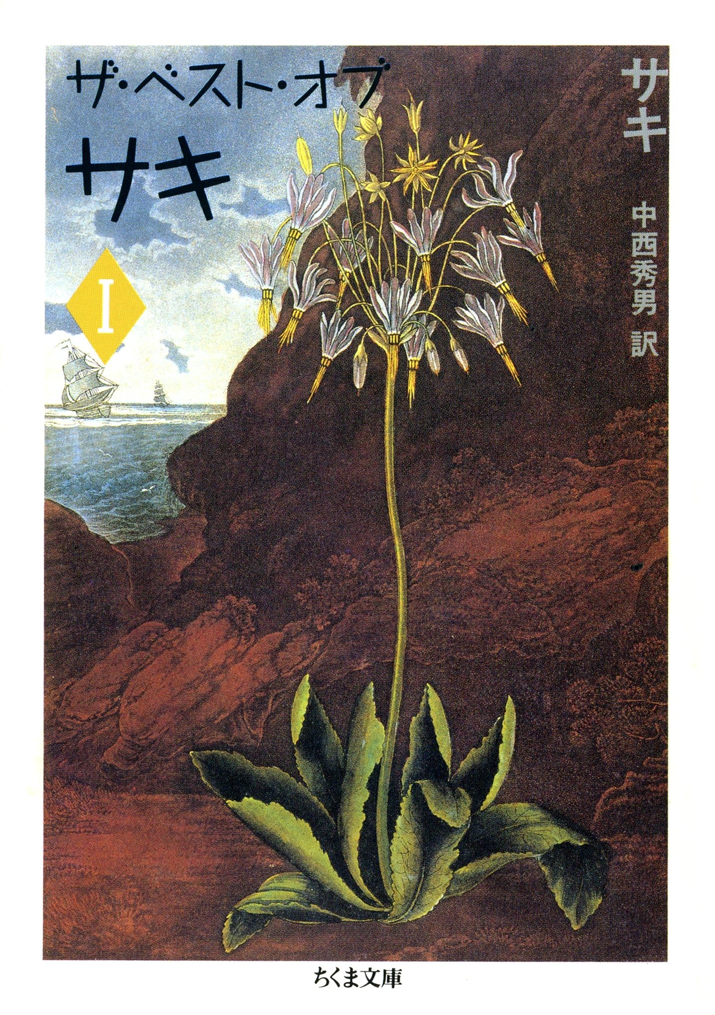 ザ・ベスト・オブ・サキ（１）