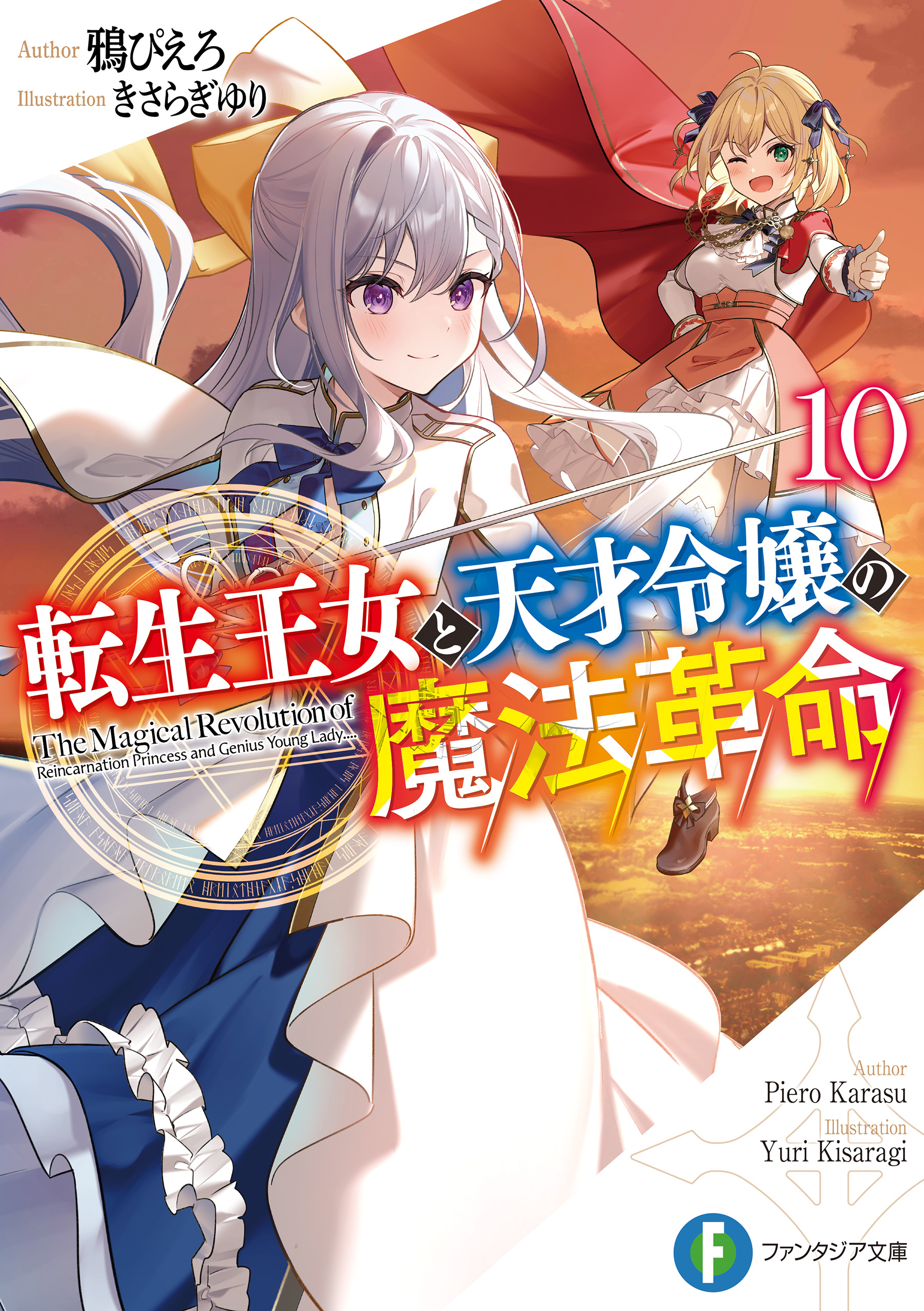 転生王女と天才令嬢の魔法革命１０