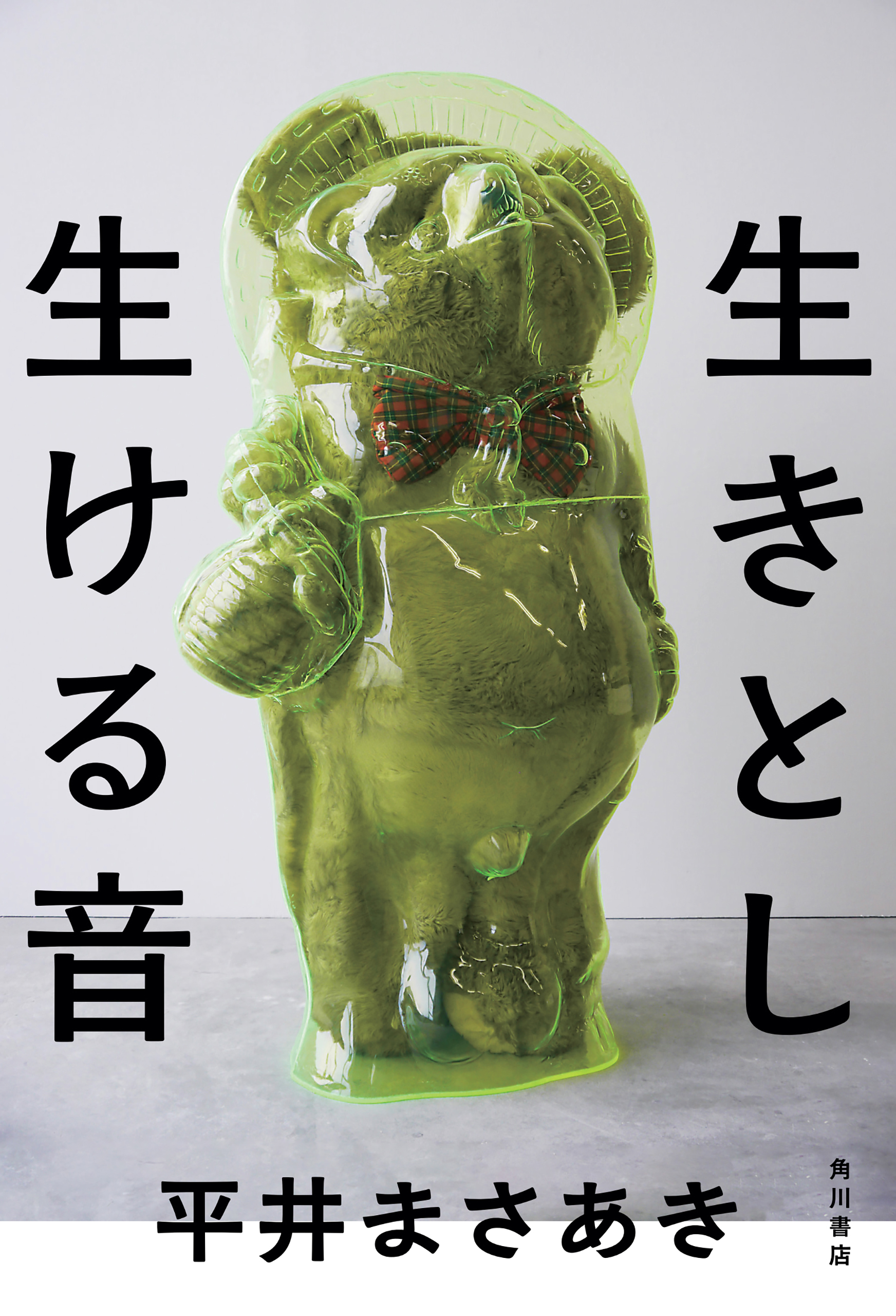 生きとし生ける音【電子特典付き】