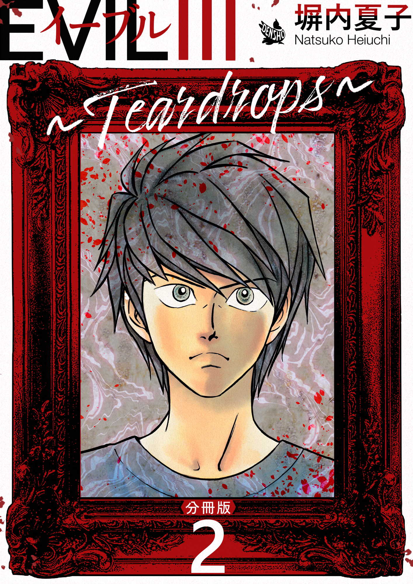 EVIL III 〜Teardrops〜 分冊版 2