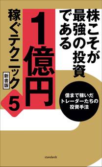 株こそが最強の投資である 1億円稼ぐテクニック 新書版