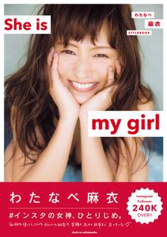 わたなべ麻衣 STYLEBOOK She is my girl 【電子版特典付】