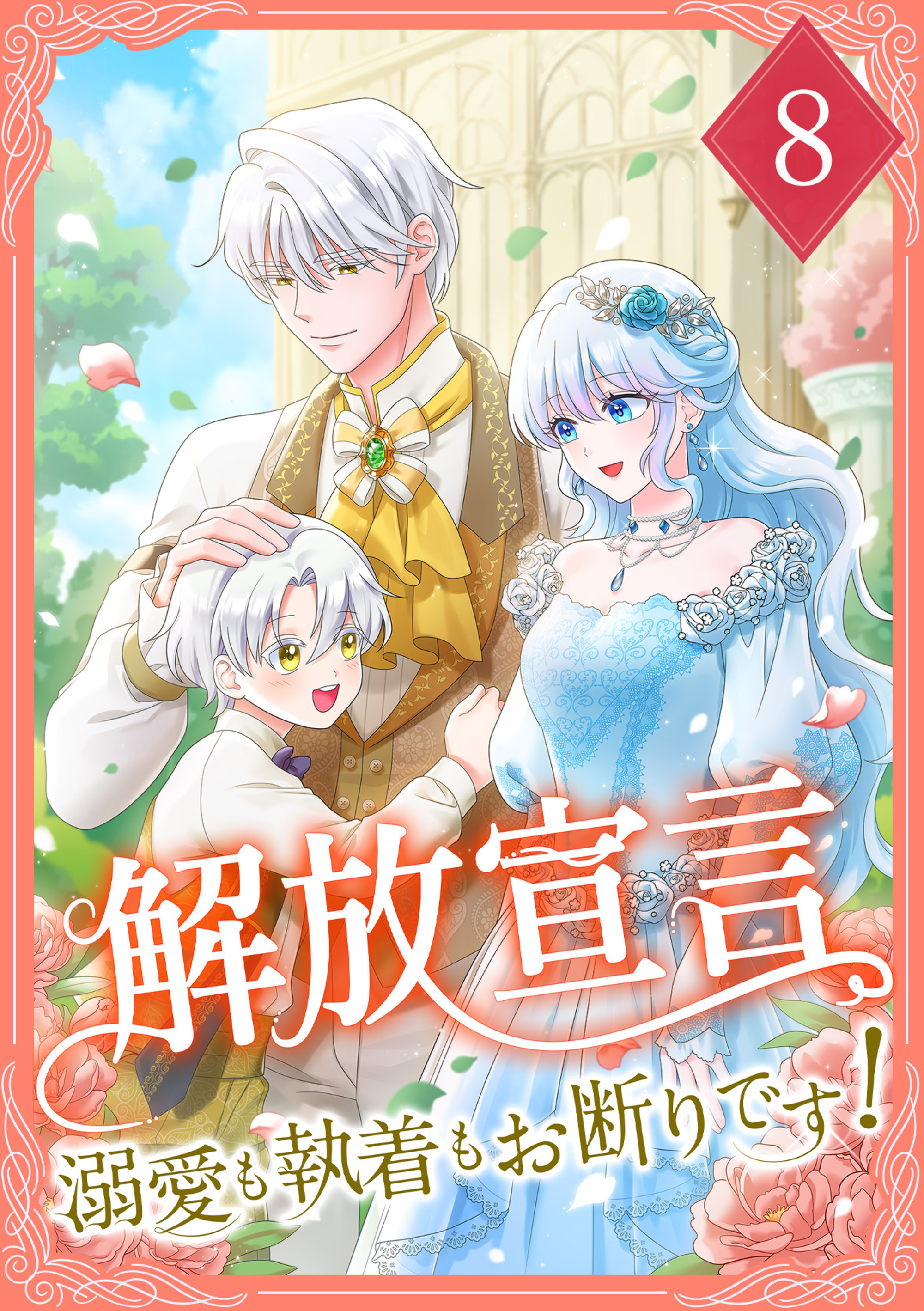 解放宣言～溺愛も執着もお断りです！【単行本版】 8巻
