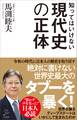 知ってはいけない現代史の正体