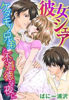 彼女シェア~ケダモノ兄弟と不道徳な夜に