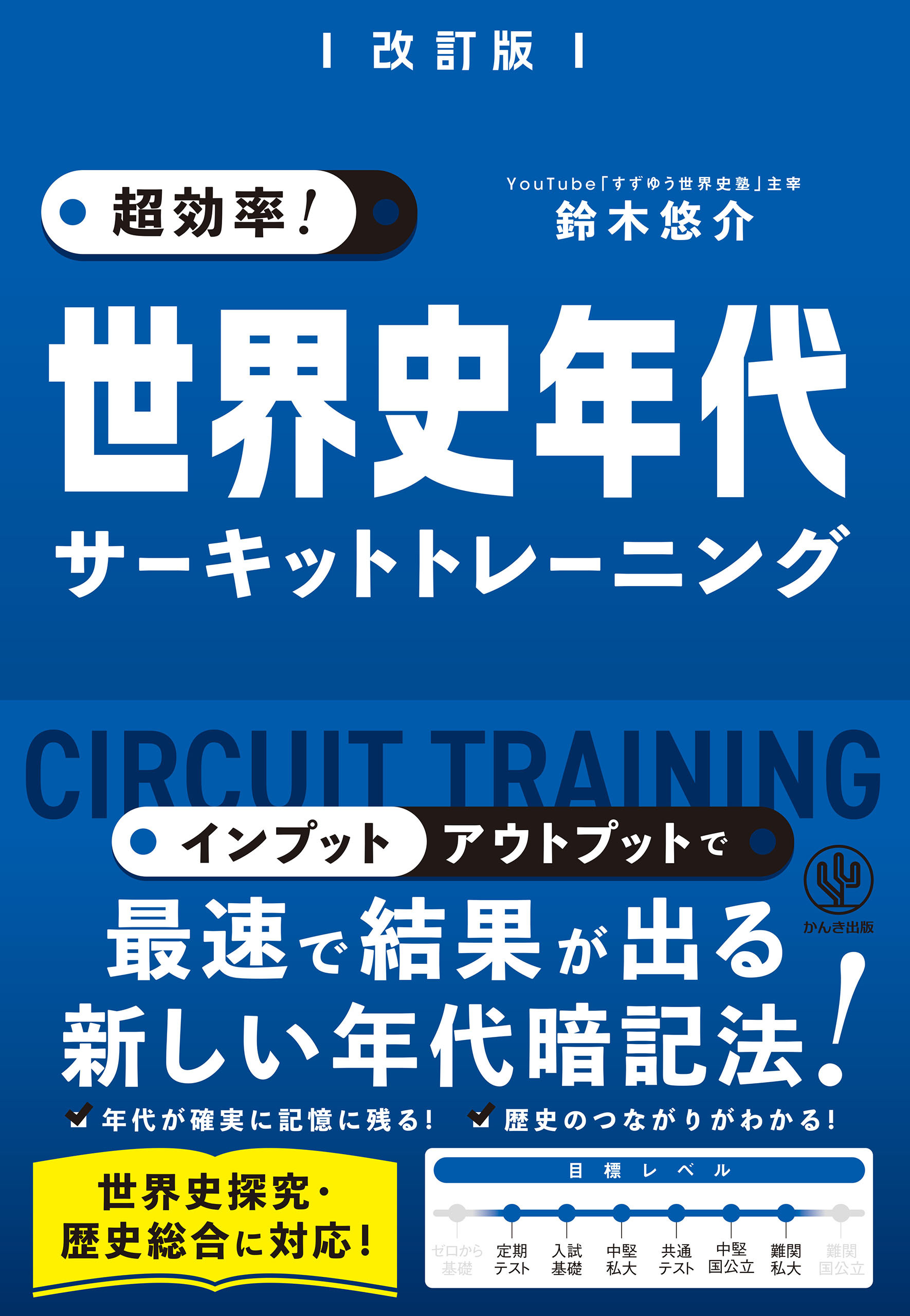 改訂版  超効率！ 世界史年代サーキットトレーニング