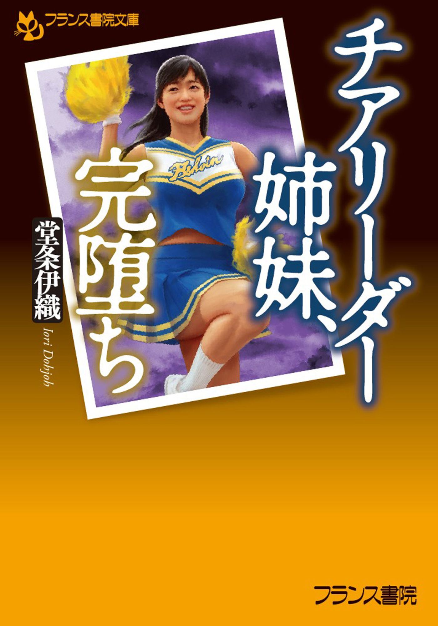 チアリーダー姉妹、完堕ち