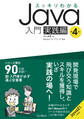 スッキリわかるJava入門 実践編 第4版