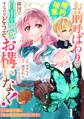 【期間限定 無料お試し版 閲覧期限2026年9月3日】Berry's Fantasy お前呼ばわりで婚約破棄?隣国で自由を謳歌するのでどうぞお構いなく!~追放令嬢、実は最強精霊師でした~(分冊版)1話