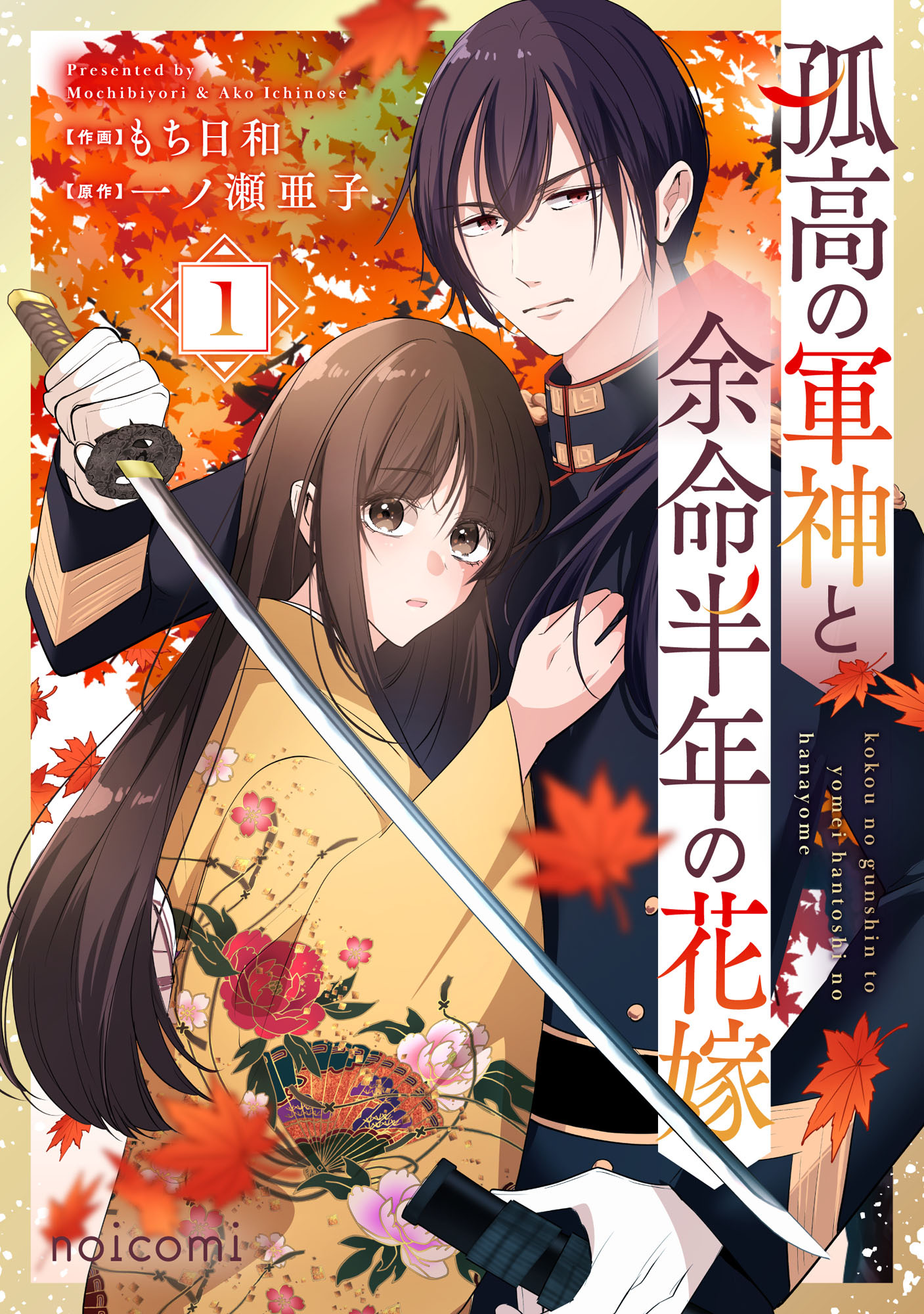 孤高の軍神と余命半年の花嫁1巻