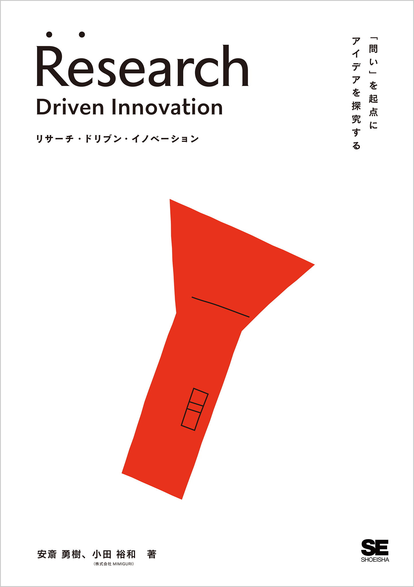 リサーチ・ドリブン・イノベーション 「問い」を起点にアイデアを探究する