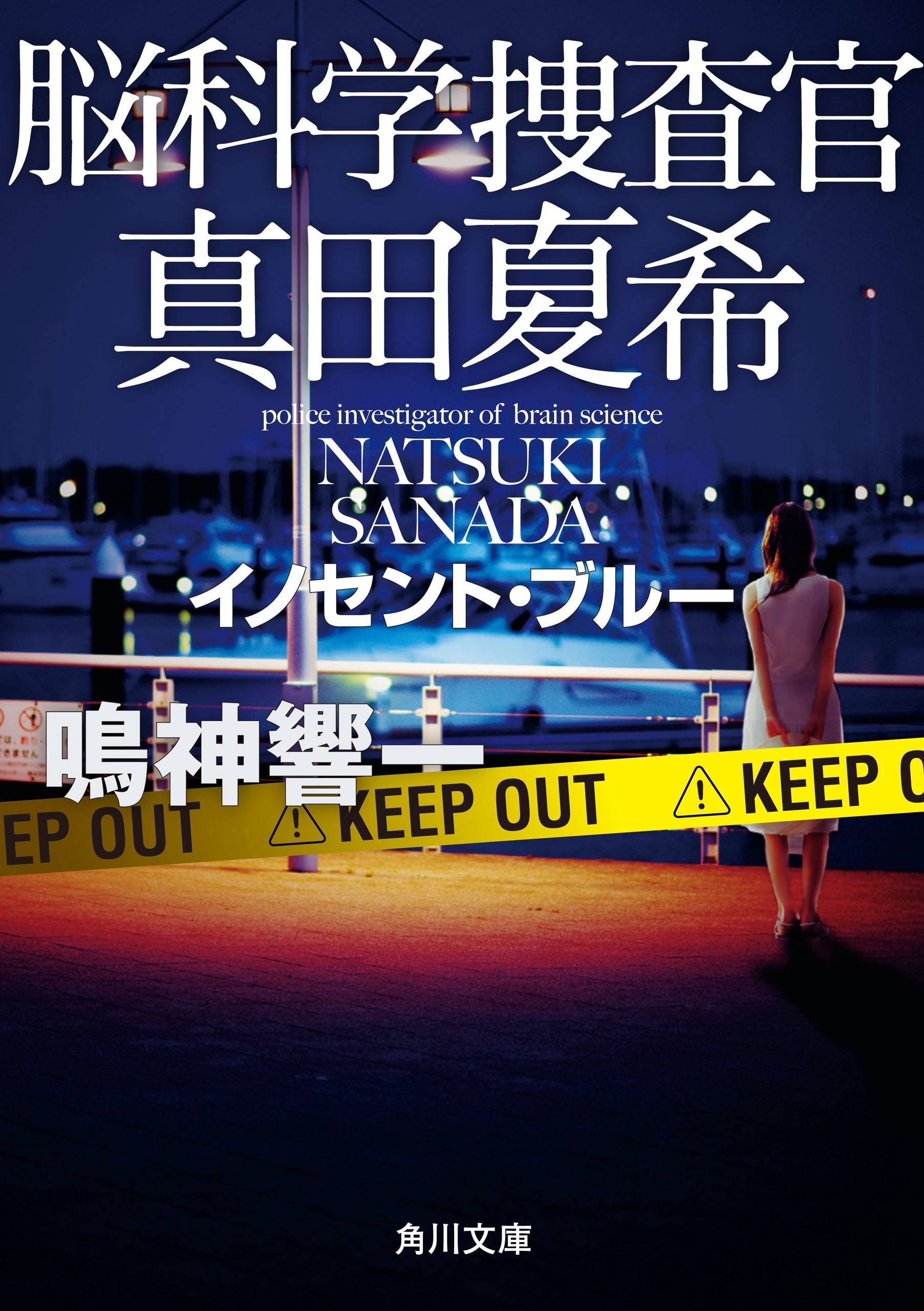 脳科学捜査官　真田夏希　イノセント・ブルー