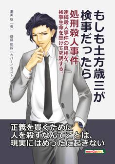 もしも土方歳三が検事だったら 処刑殺人事件 連続殺人事件の真相を、検事生命を懸けて究明する。