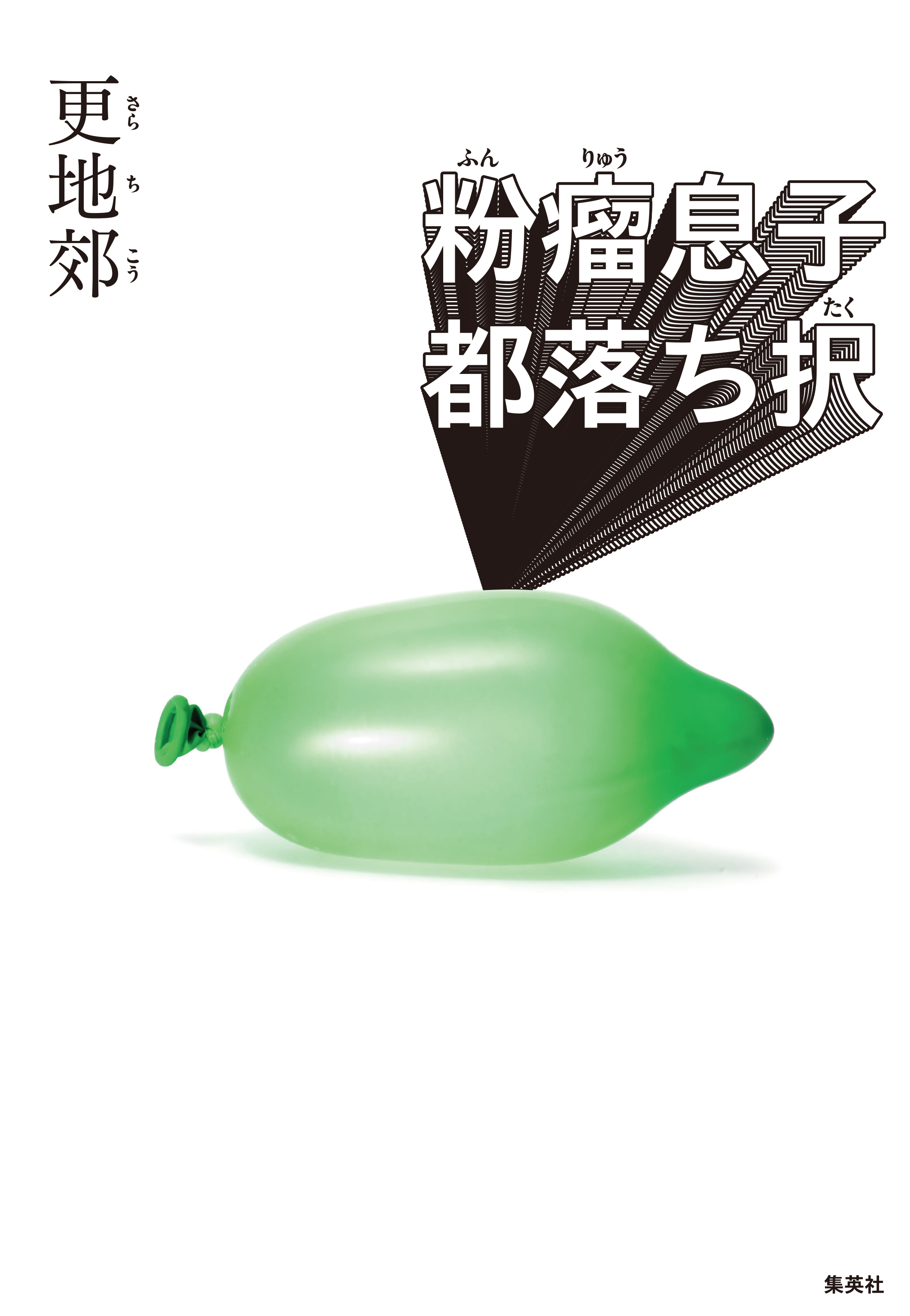 粉瘤息子都落ち択