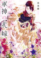 軍神の花嫁