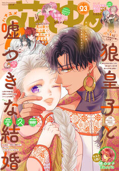 【電子版】花とゆめ 23号(2025年)