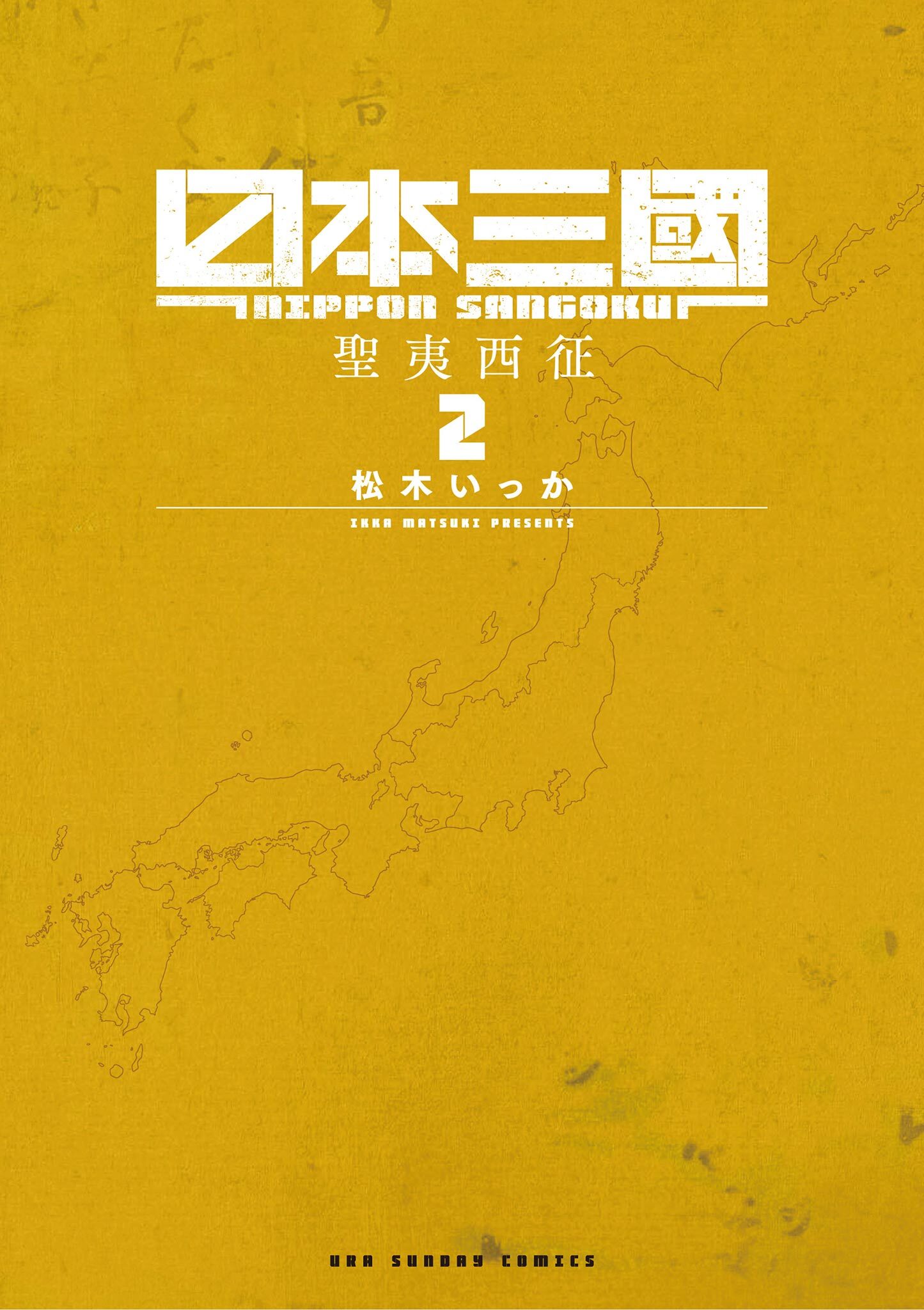 【期間限定　無料お試し版　閲覧期限2026年6月19日】日本三國 2