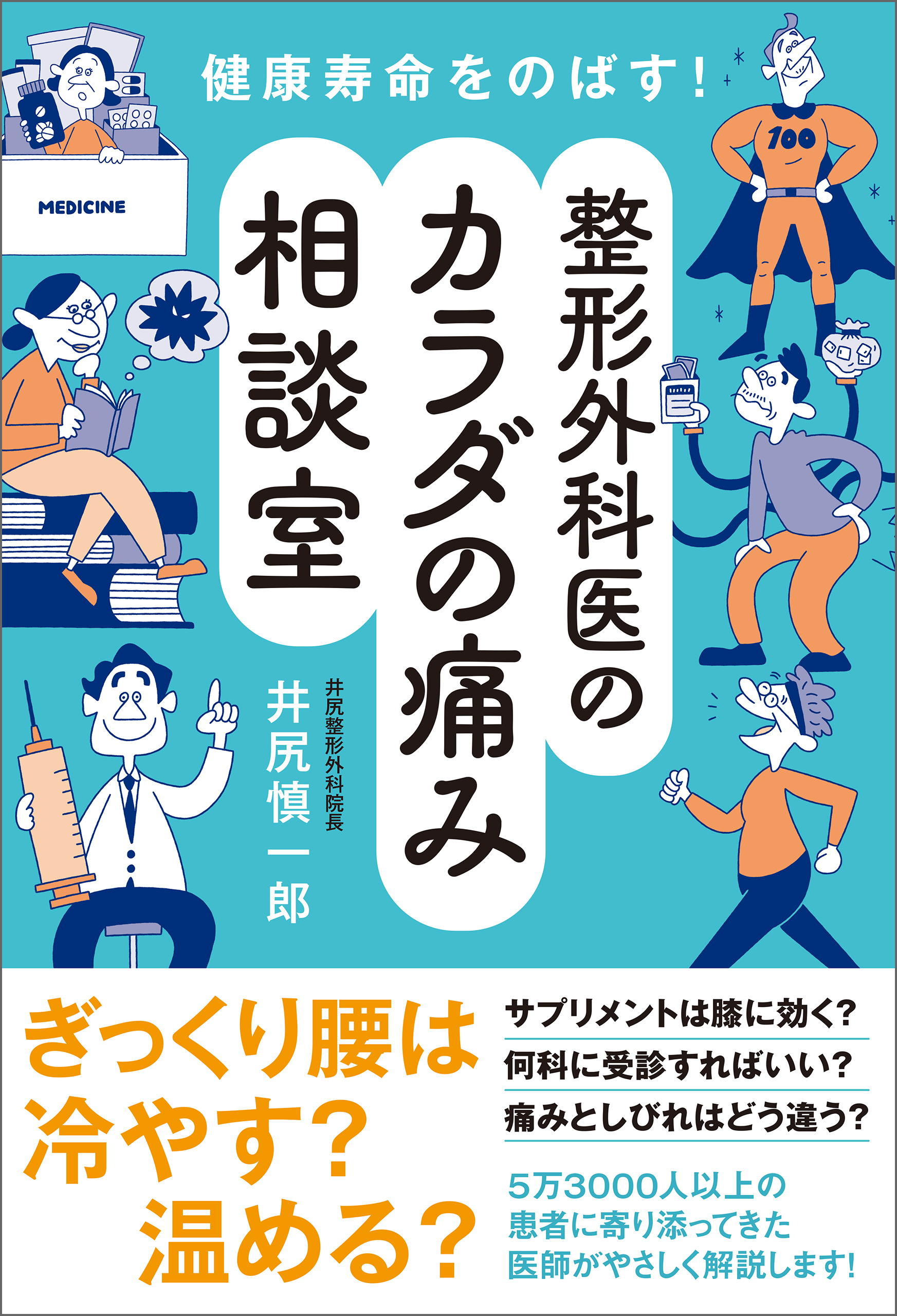 健康寿命をのばす！　整形外科医のカラダの痛み相談室