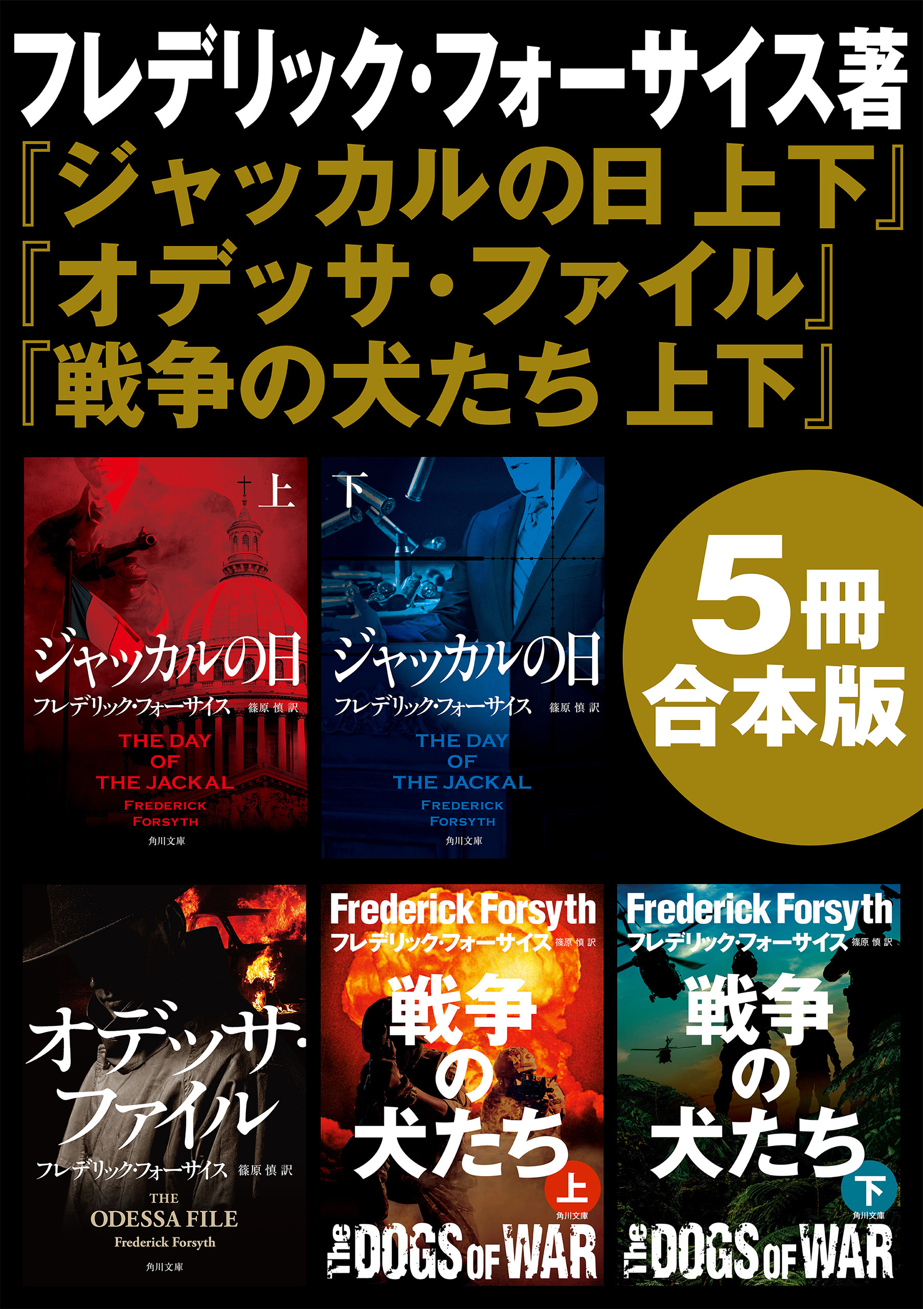 『ジャッカルの日　上下』＋『オデッサ・ファイル』＋『戦争の犬たち　上下』【5冊 合本版】