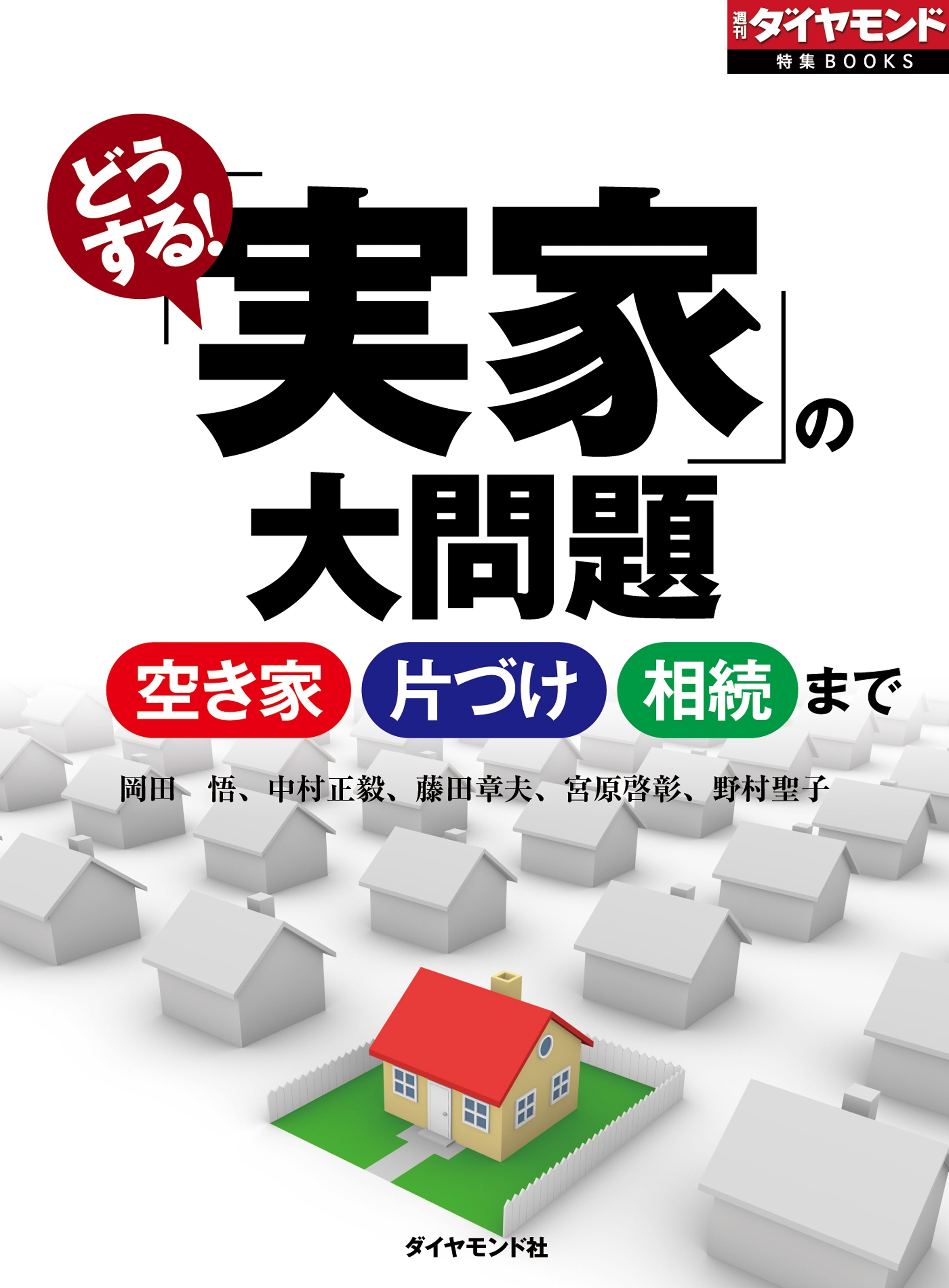 どうする！実家の大問題