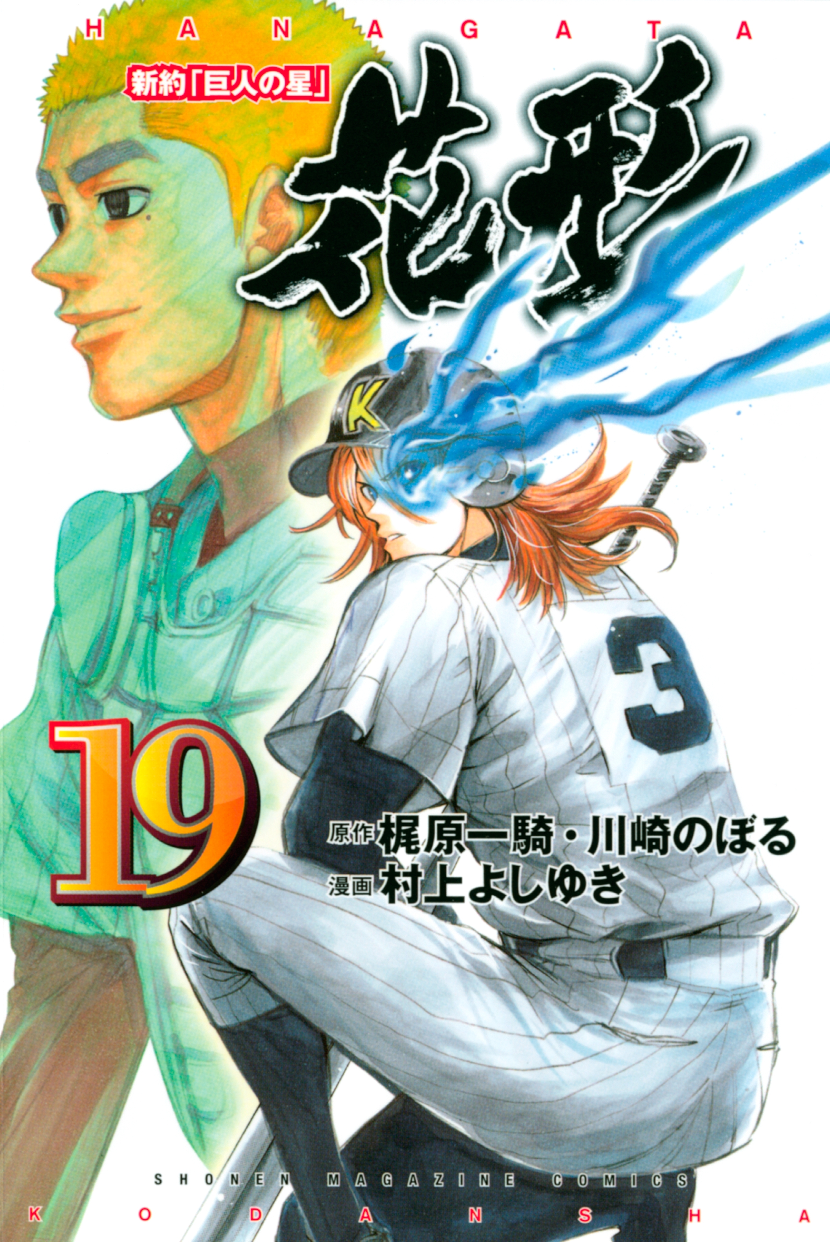 新約「巨人の星」　花形（19）