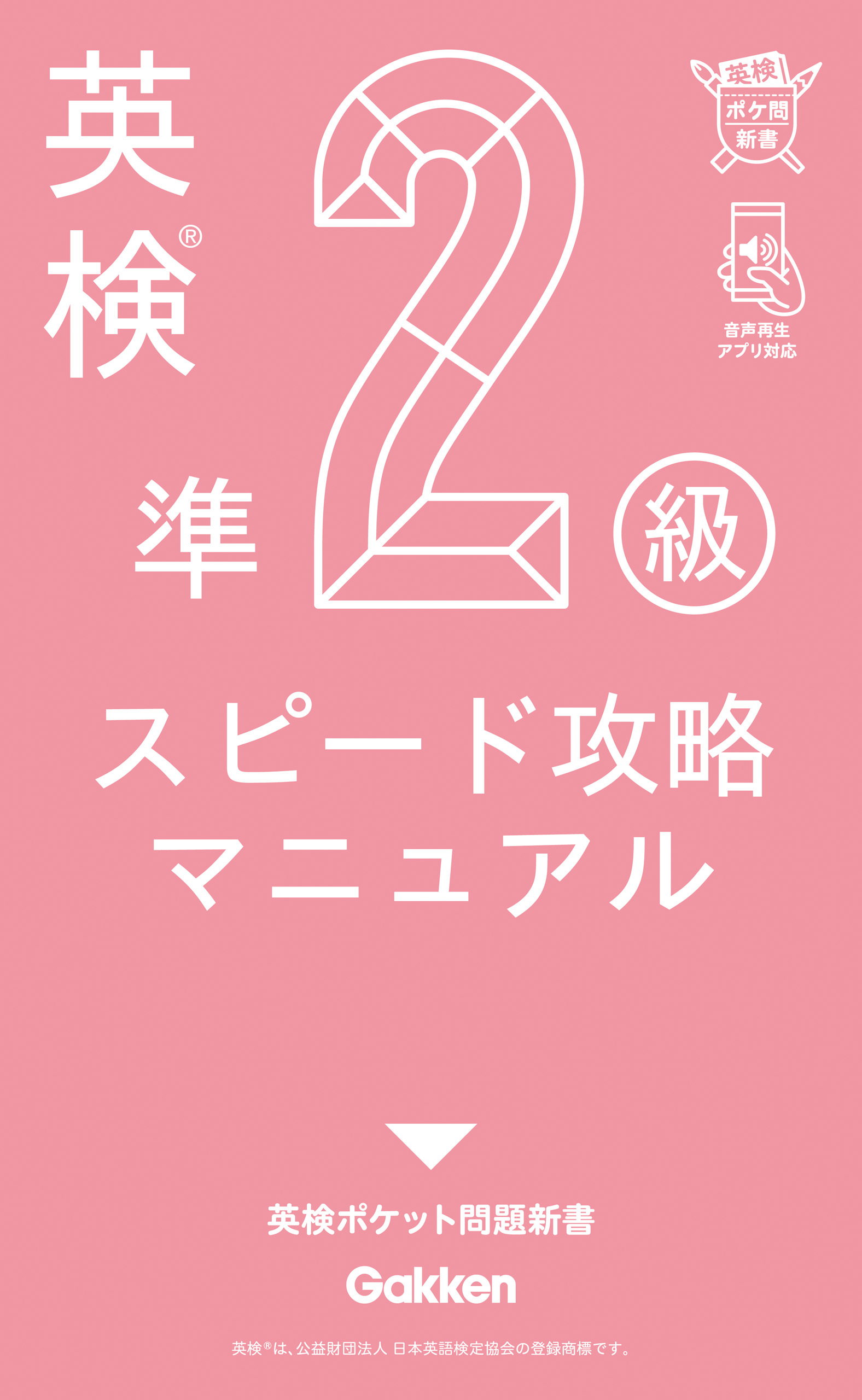 英検準2級 スピード攻略マニュアル