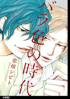 【期間限定 無料お試し版 閲覧期限2026年6月17日】バラ色の時代 分冊版(1)