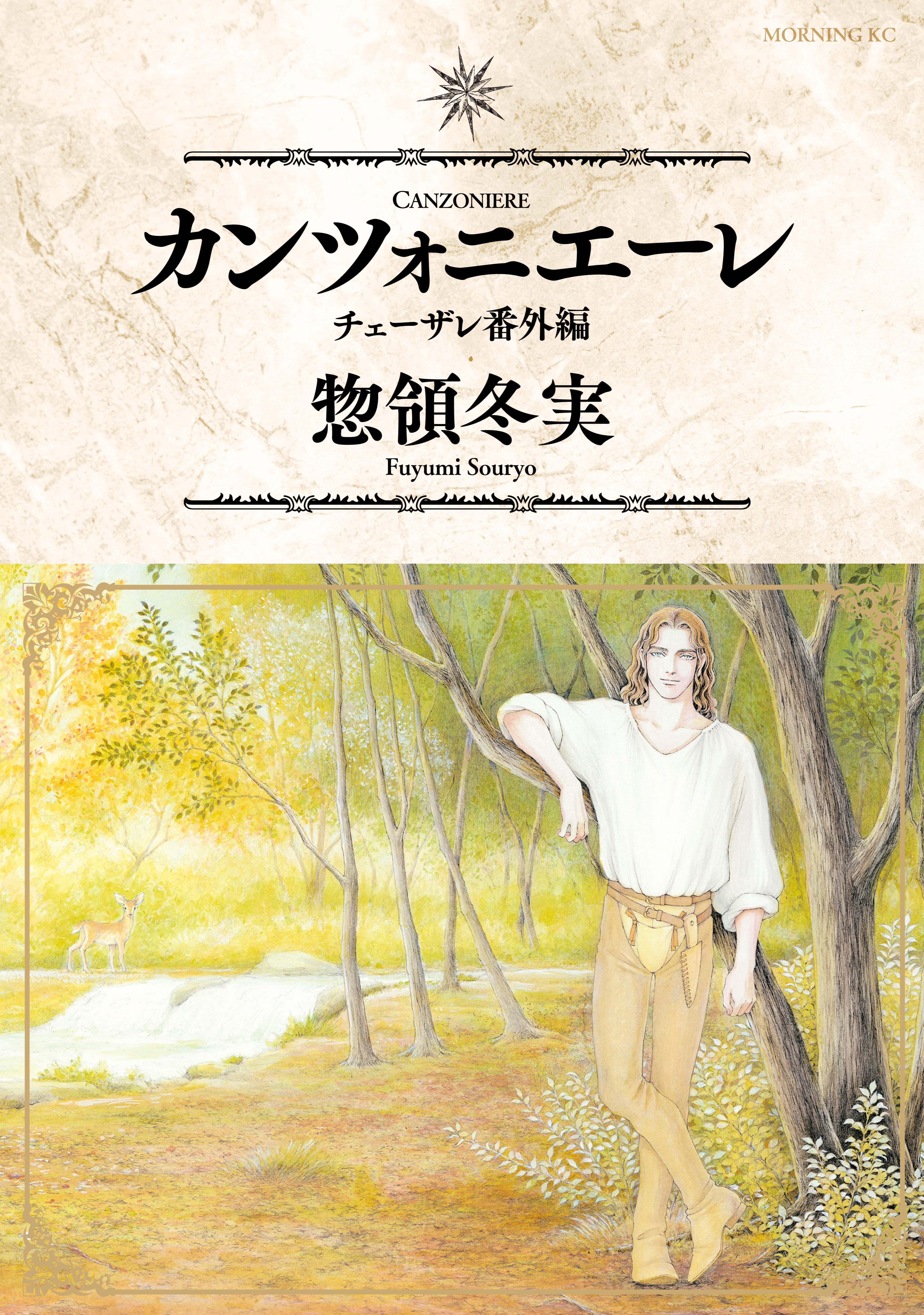 【期間限定　試し読み増量版　閲覧期限2026年4月9日】カンツォニエーレ　チェーザレ番外編