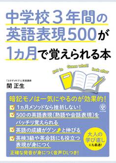 中学校3年間の英語表現500が1カ月で覚えられる本