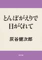 とんぼがえりで日がくれて