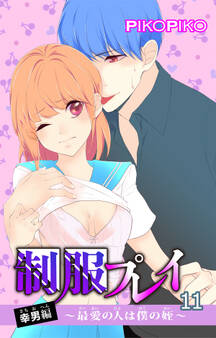 制服プレイ幸男編~最愛の人は僕の姪~ 11