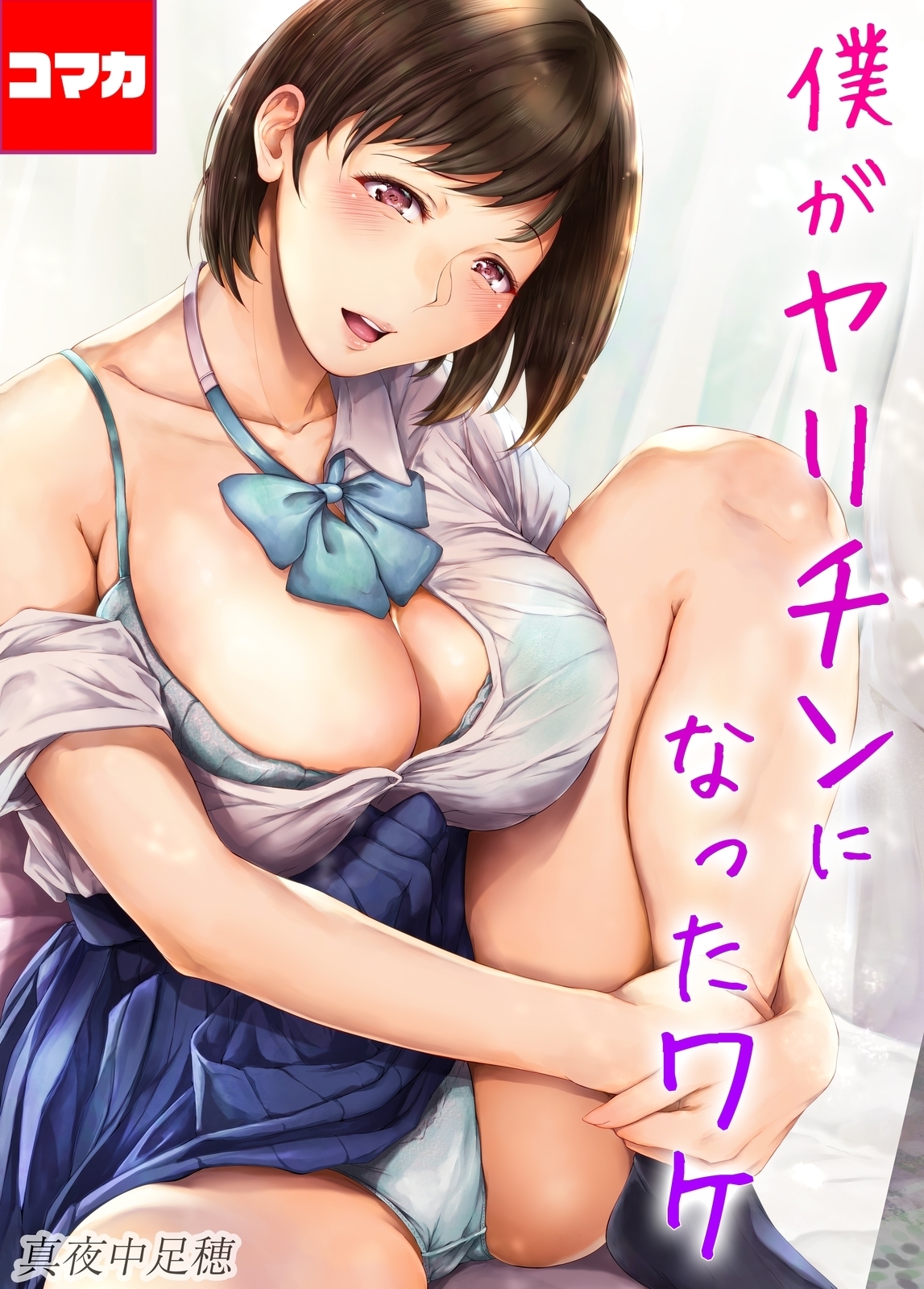 僕がヤリチンになったワケ【コマカ】 僕がヤリチンになったワケ その18