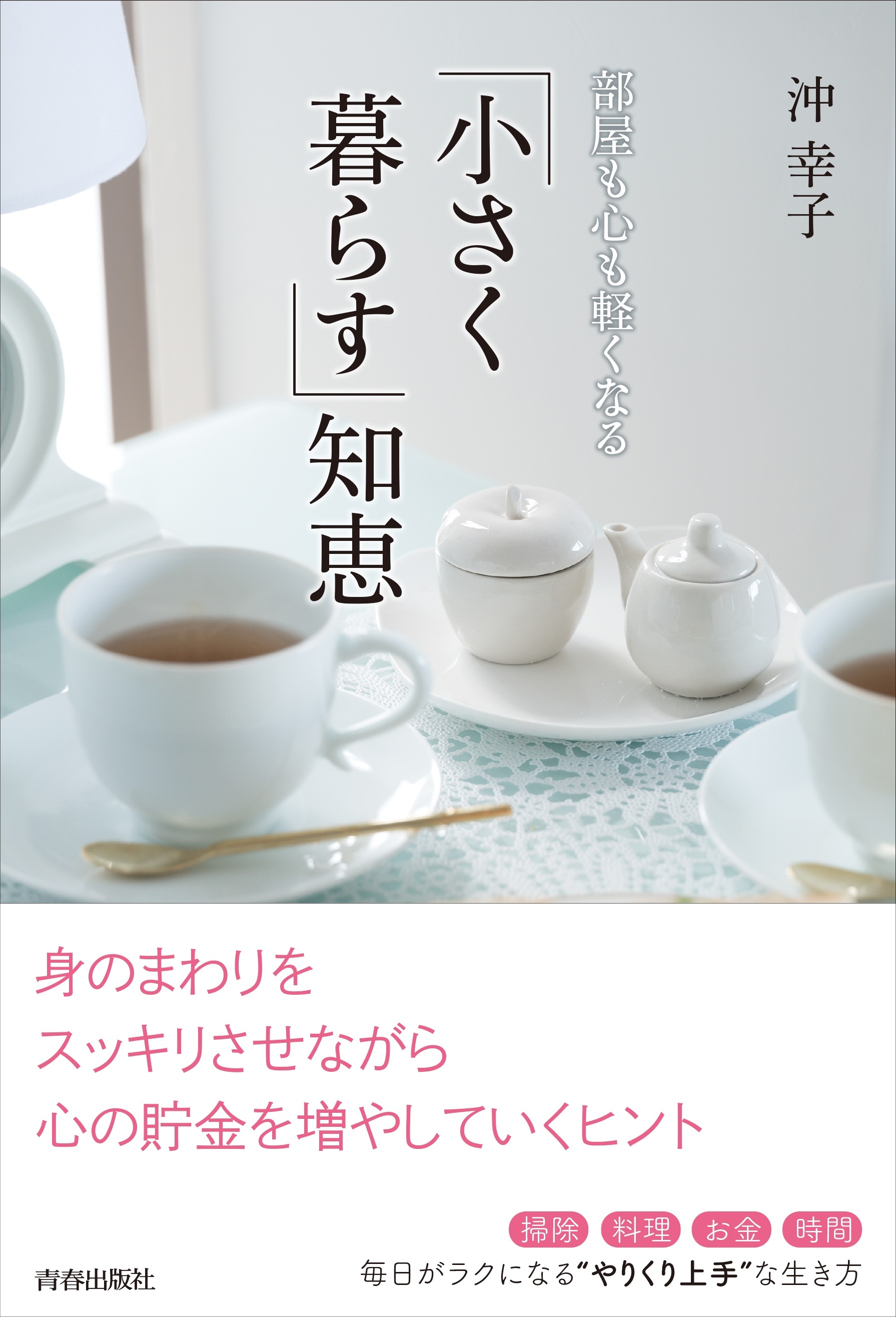 部屋も心も軽くなる「小さく暮らす」知恵