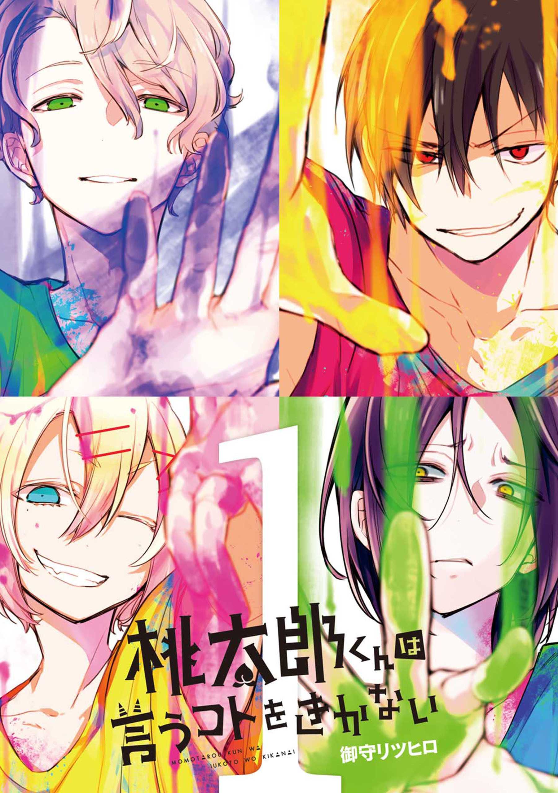 【期間限定　無料お試し版】桃太郎くんは言うコトをきかない　1巻