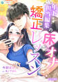 年下担当編集の床オナ矯正レッスン【完全版】