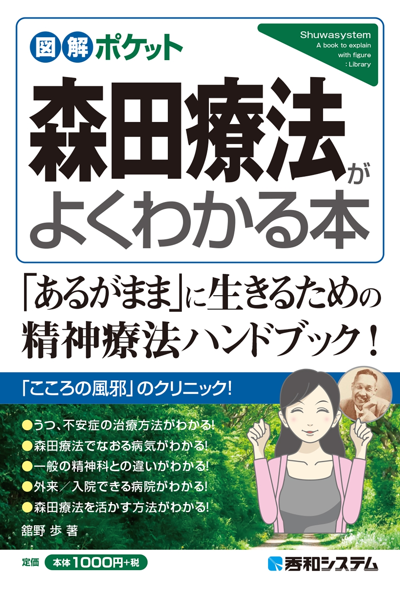 図解ポケット 森田療法がよくわかる本
