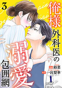 俺様外科医の溺愛包囲網