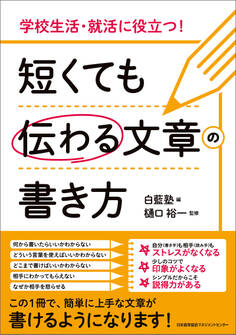 学校生活・就活に役立つ! 短くても伝わる文章の書き方