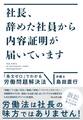 社長、辞めた社員から内容証明が届いています