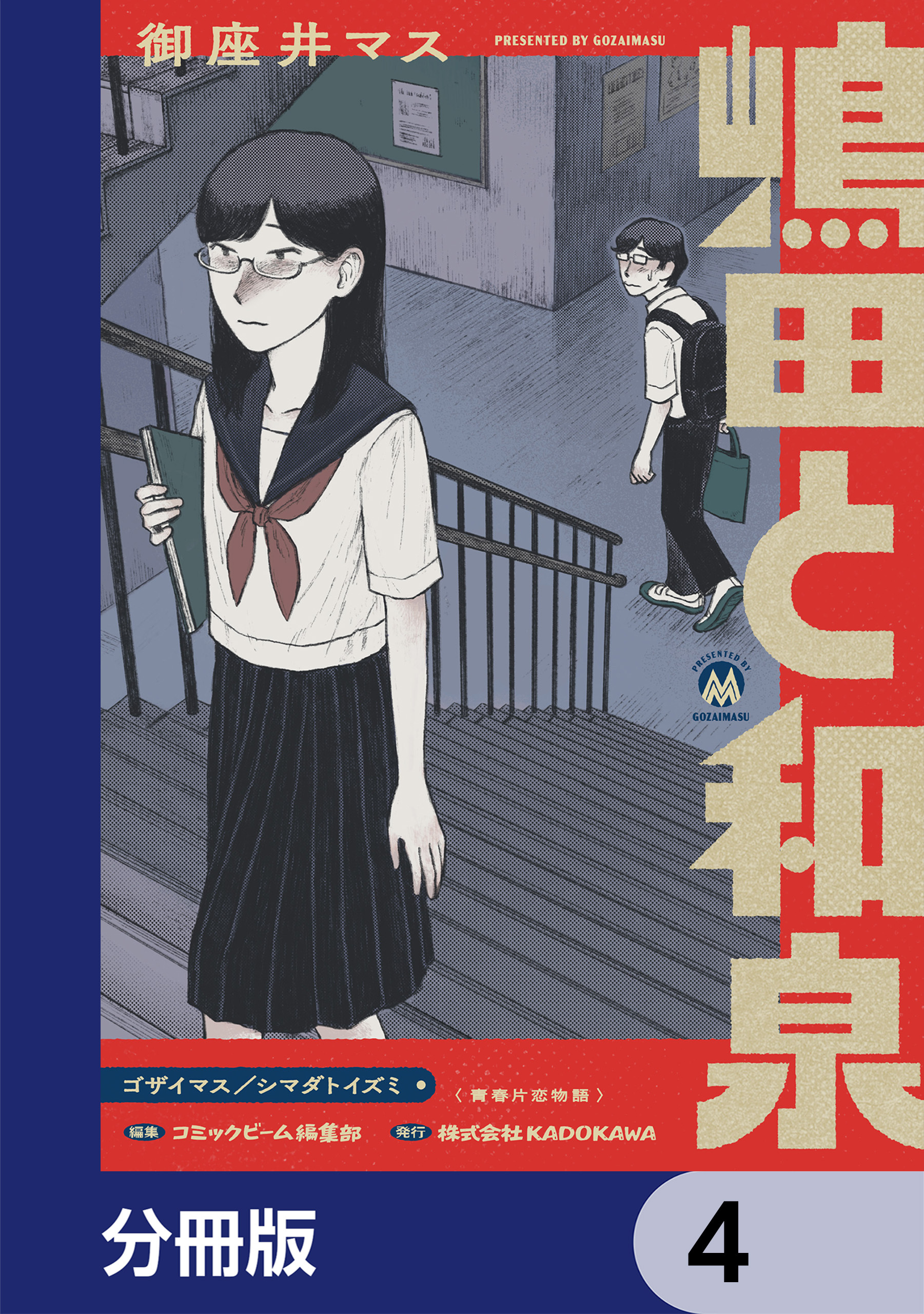 嶋田と和泉【分冊版】　4