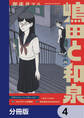 嶋田と和泉【分冊版】 4