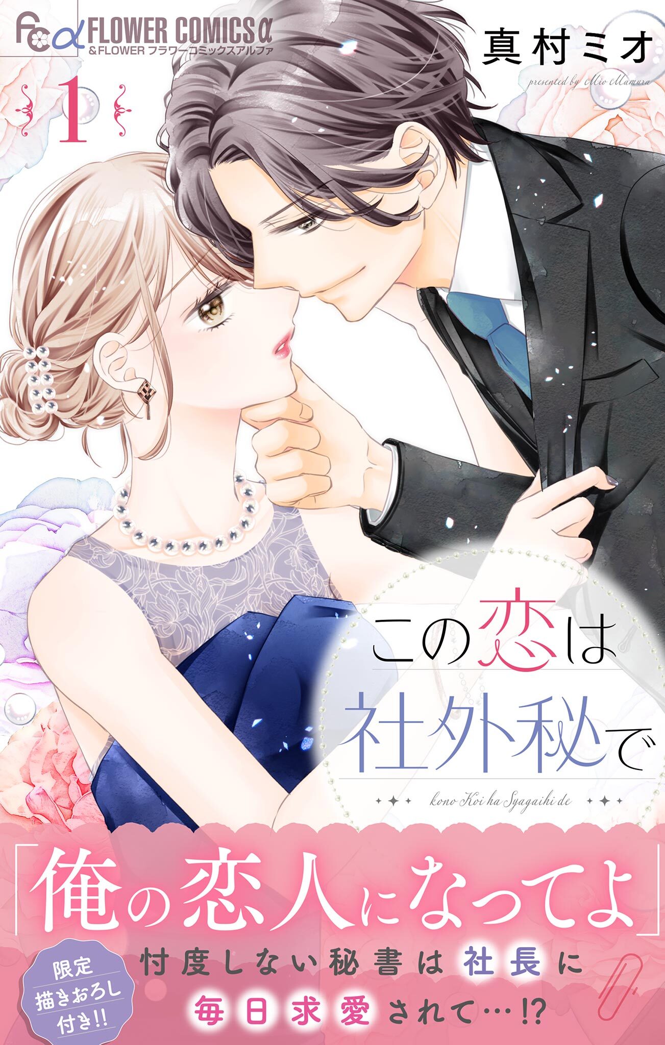 【期間限定　無料お試し版　閲覧期限2026年9月15日】この恋は社外秘で 1