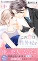 【期間限定 無料お試し版 閲覧期限2026年9月15日】この恋は社外秘で 1