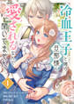 【期間限定 無料お試し版】冷血王子と噂の旦那様に、愛されるなんて聞いてません(1)