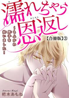 濡れちゃう恩返し~もふかわ男子を拾いました!合冊版