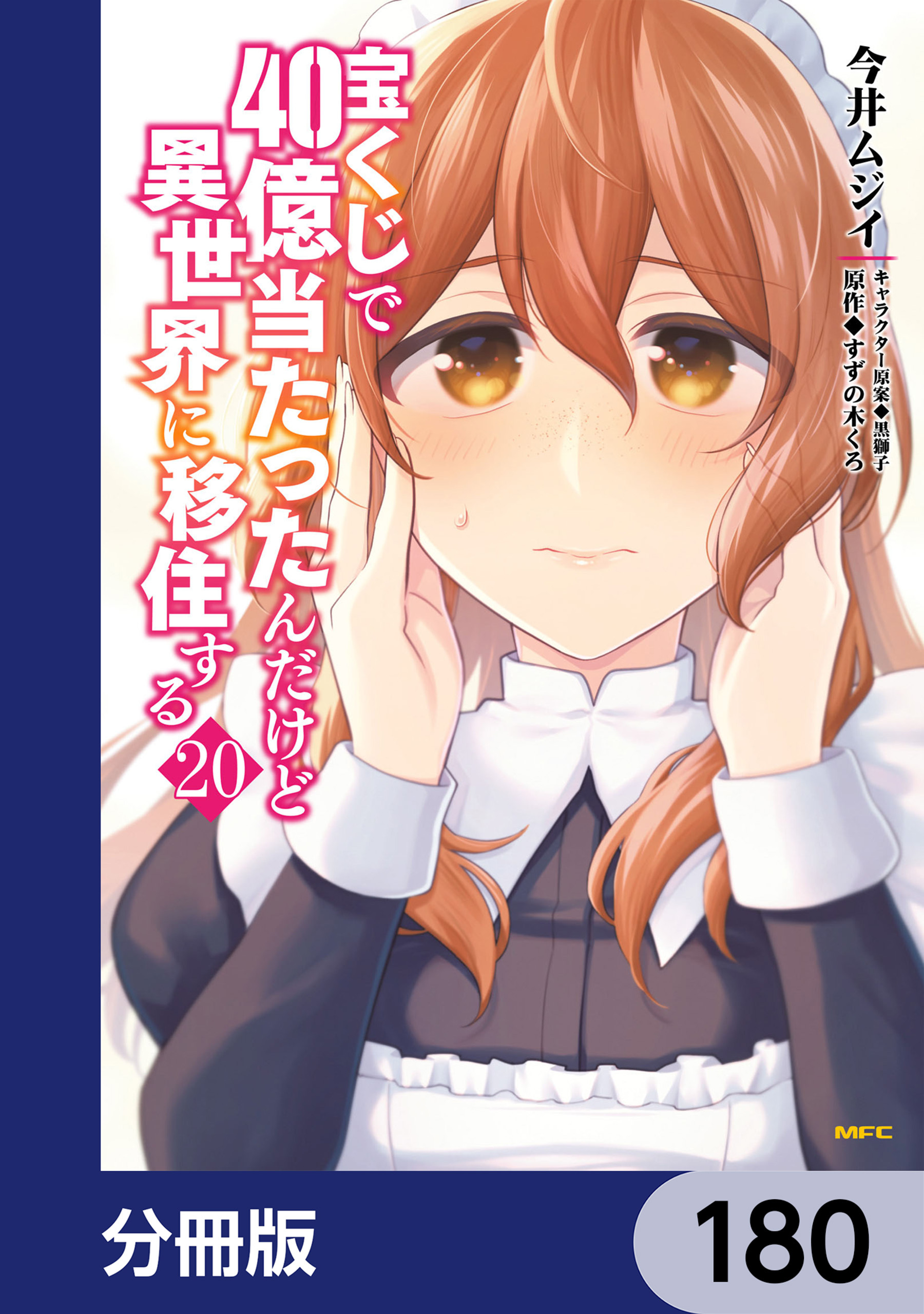 宝くじで40億当たったんだけど異世界に移住する【分冊版】　180